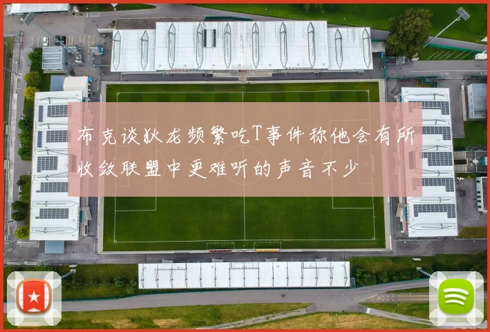 布克谈狄龙频繁吃T事件称他会有所收敛联盟中更难听的声音不少