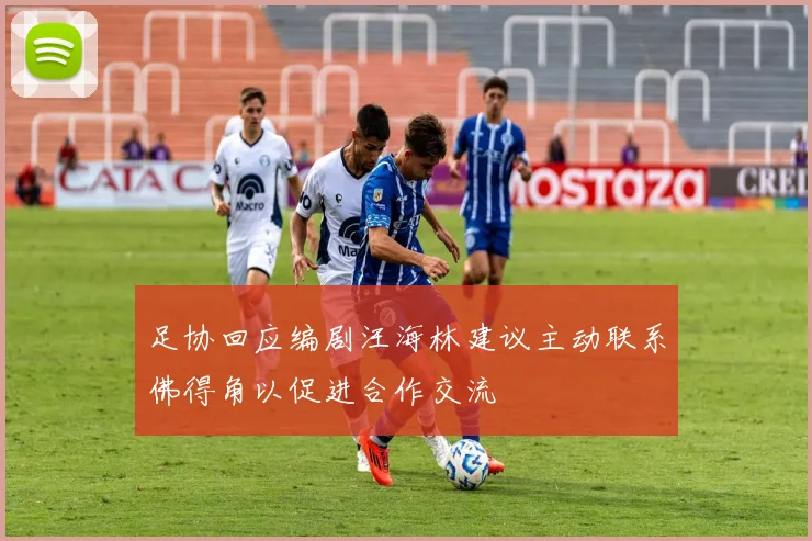 足协回应编剧汪海林建议主动联系佛得角以促进合作交流
