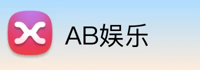 AB娱乐 logo